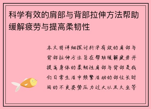 科学有效的肩部与背部拉伸方法帮助缓解疲劳与提高柔韧性