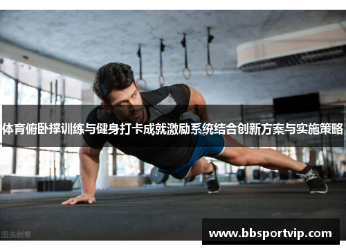 体育俯卧撑训练与健身打卡成就激励系统结合创新方案与实施策略