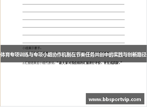 体育专项训练与专项小组协作机制在节奏任务共创中的实践与创新路径