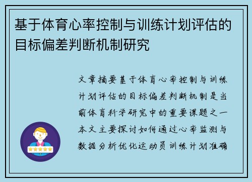 基于体育心率控制与训练计划评估的目标偏差判断机制研究