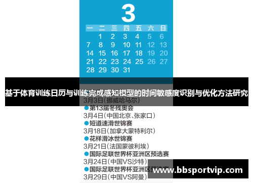 基于体育训练日历与训练完成感知模型的时间敏感度识别与优化方法研究