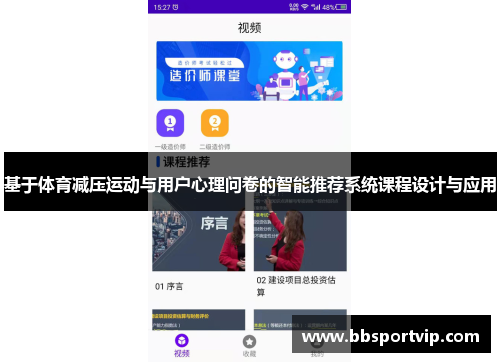 基于体育减压运动与用户心理问卷的智能推荐系统课程设计与应用