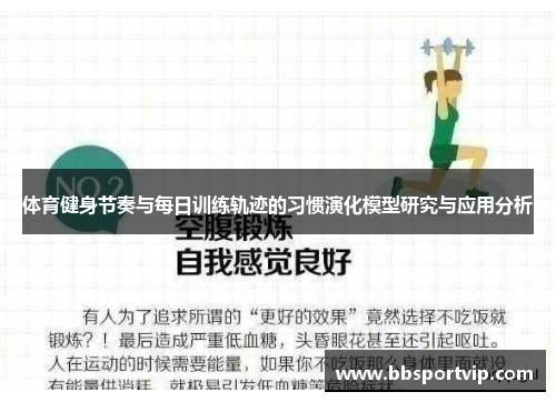 体育健身节奏与每日训练轨迹的习惯演化模型研究与应用分析