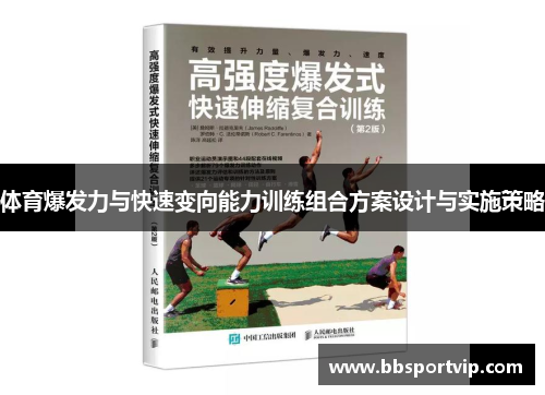 体育爆发力与快速变向能力训练组合方案设计与实施策略