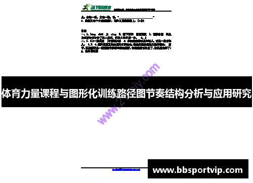 体育力量课程与图形化训练路径图节奏结构分析与应用研究
