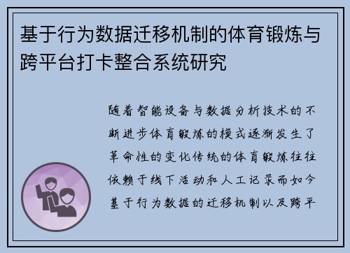 基于行为数据迁移机制的体育锻炼与跨平台打卡整合系统研究