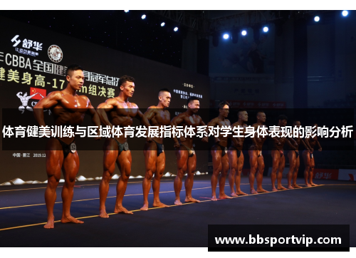 体育健美训练与区域体育发展指标体系对学生身体表现的影响分析