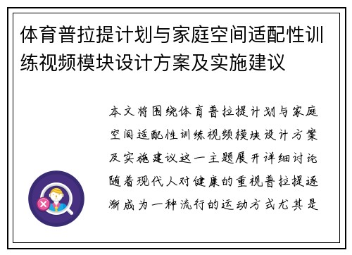 体育普拉提计划与家庭空间适配性训练视频模块设计方案及实施建议